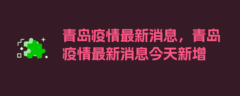 青岛疫情最新消息，青岛疫情最新消息今天新增