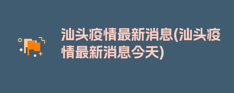 汕头疫情最新消息(汕头疫情最新消息今天)