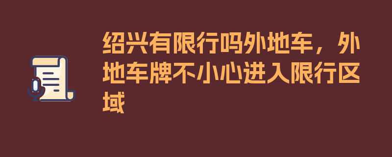 绍兴有限行吗外地车，外地车牌不小心进入限行区域