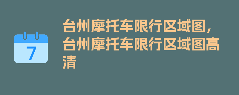 台州摩托车限行区域图，台州摩托车限行区域图高清