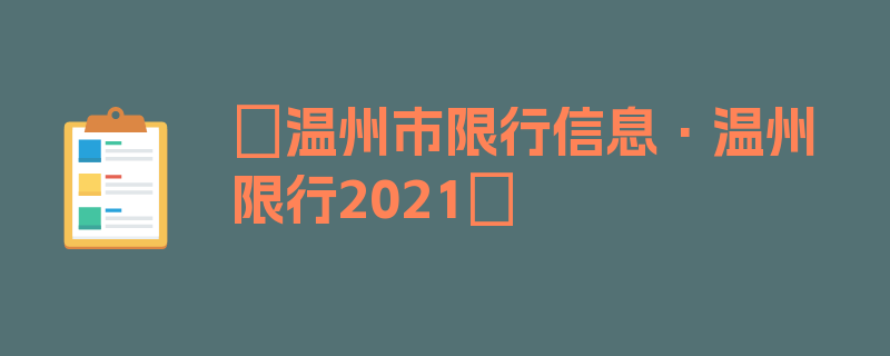 〖温州市限行信息·温州限行2021〗