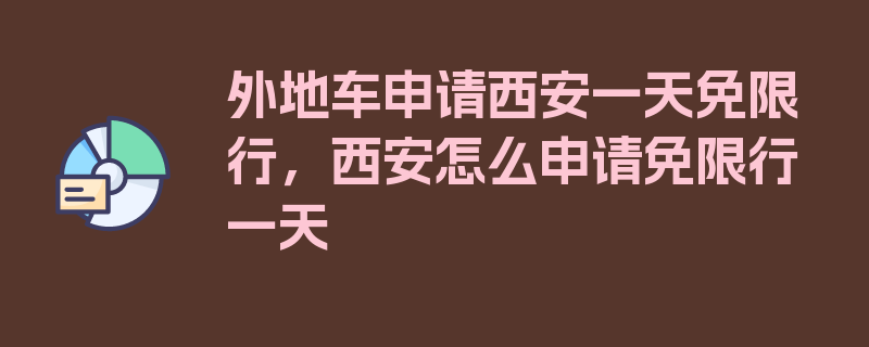 外地车申请西安一天免限行，西安怎么申请免限行一天