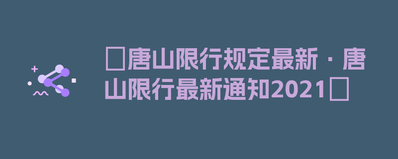 〖唐山限行规定最新·唐山限行最新通知2021〗