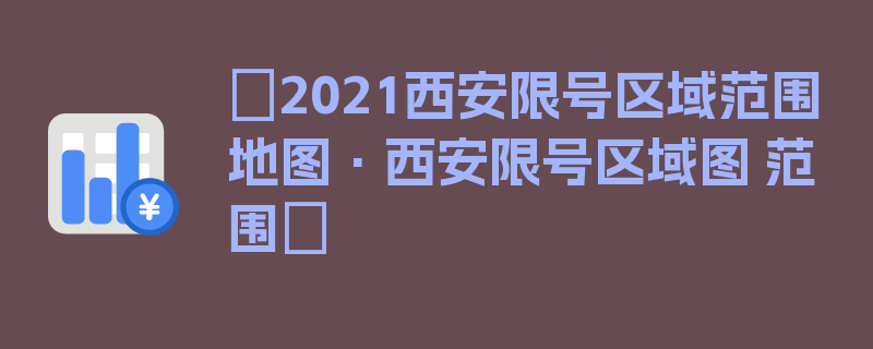 〖2021西安限号区域范围地图·西安限号区域图 范围〗