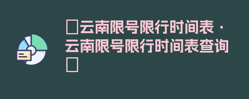 〖云南限号限行时间表·云南限号限行时间表查询〗