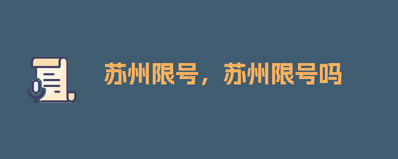 苏州限号，苏州限号吗