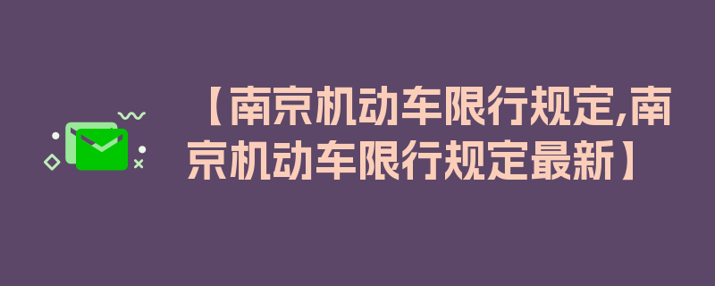 【南京机动车限行规定,南京机动车限行规定最新】