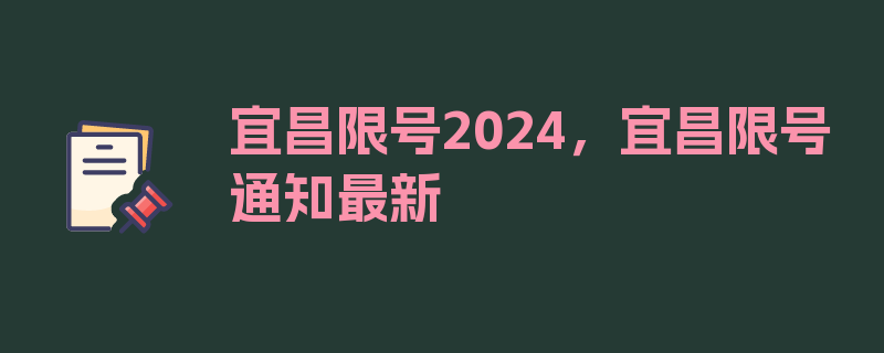 宜昌限号2024，宜昌限号通知最新