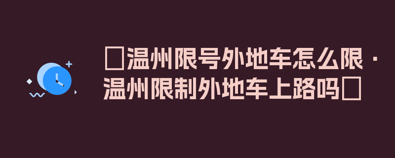 〖温州限号外地车怎么限·温州限制外地车上路吗〗