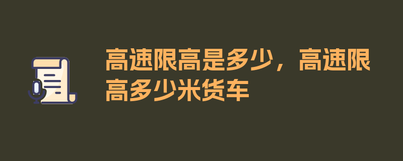 高速限高是多少，高速限高多少米货车