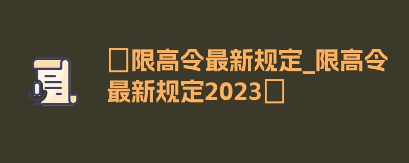 〖限高令最新规定_限高令最新规定2023〗