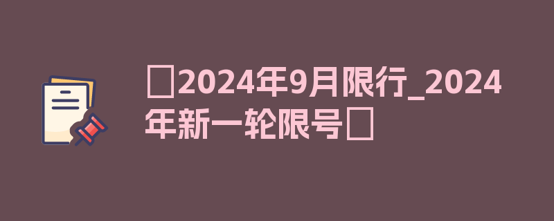 〖2024年9月限行_2024年新一轮限号〗