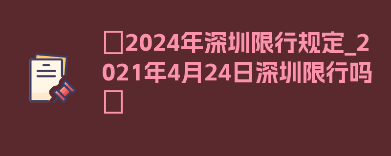 〖2024年深圳限行规定_2021年4月24日深圳限行吗〗