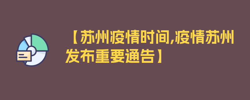 【苏州疫情时间,疫情苏州发布重要通告】