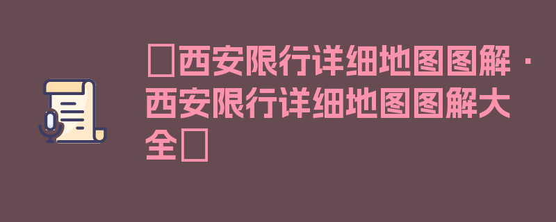 〖西安限行详细地图图解·西安限行详细地图图解大全〗