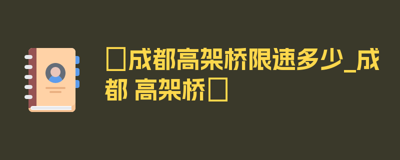 〖成都高架桥限速多少_成都 高架桥〗