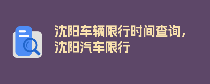 沈阳车辆限行时间查询，沈阳汽车限行