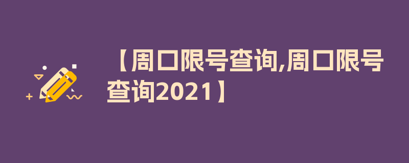 【周口限号查询,周口限号查询2021】