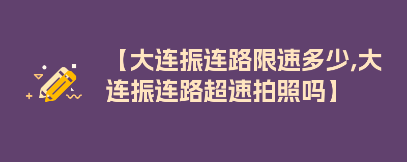 【大连振连路限速多少,大连振连路超速拍照吗】