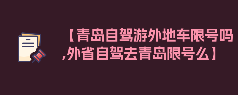 【青岛自驾游外地车限号吗,外省自驾去青岛限号么】