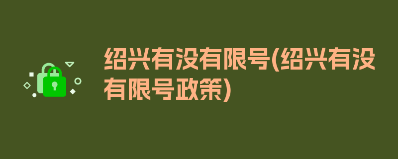 绍兴有没有限号(绍兴有没有限号政策)