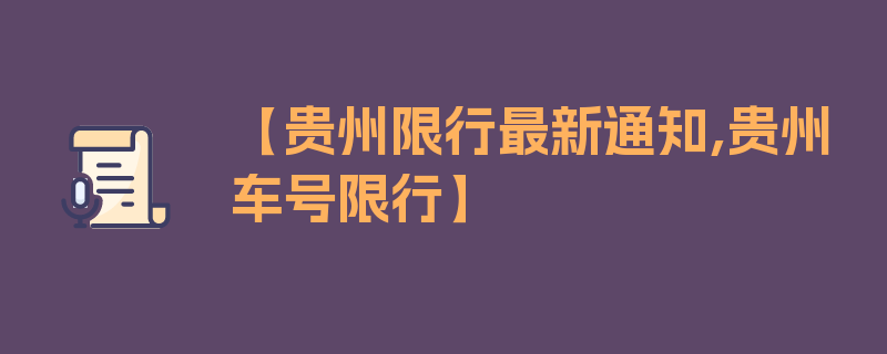 【贵州限行最新通知,贵州车号限行】