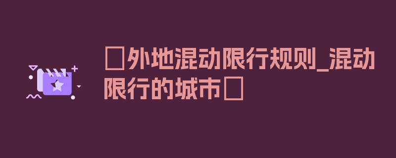 〖外地混动限行规则_混动限行的城市〗