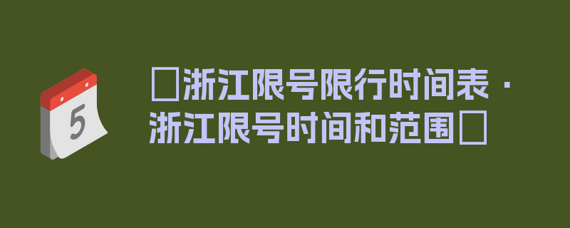 〖浙江限号限行时间表·浙江限号时间和范围〗