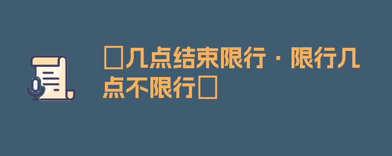 〖几点结束限行·限行几点不限行〗