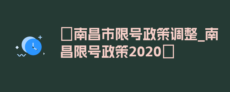 〖南昌市限号政策调整_南昌限号政策2020〗