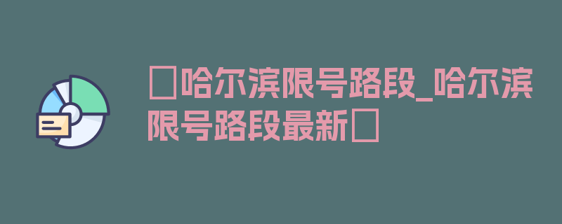 〖哈尔滨限号路段_哈尔滨限号路段最新〗