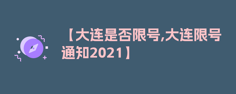 【大连是否限号,大连限号通知2021】