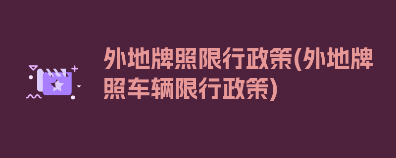 外地牌照限行政策(外地牌照车辆限行政策)