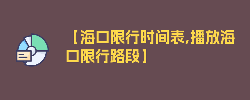 【海口限行时间表,播放海口限行路段】