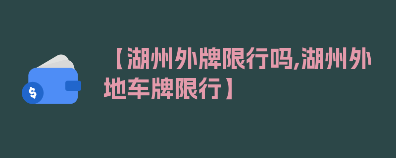 【湖州外牌限行吗,湖州外地车牌限行】