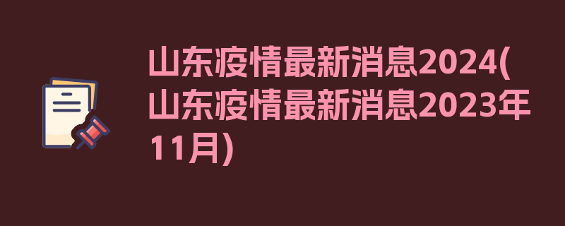 山东疫情最新消息2024(山东疫情最新消息2023年11月)