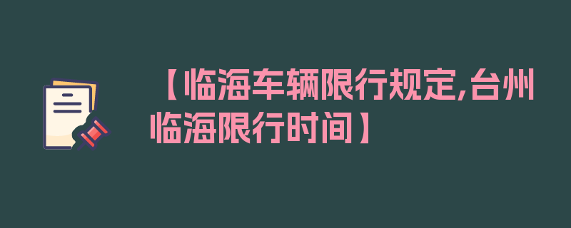 【临海车辆限行规定,台州临海限行时间】