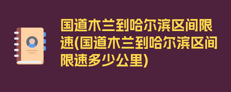 国道木兰到哈尔滨区间限速(国道木兰到哈尔滨区间限速多少公里)