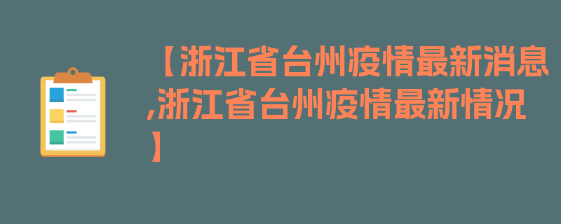 【浙江省台州疫情最新消息,浙江省台州疫情最新情况】