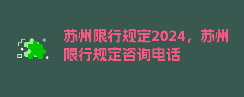 苏州限行规定2024，苏州限行规定咨询电话