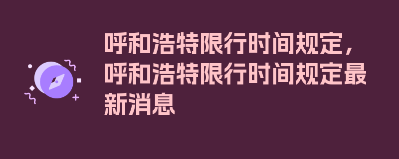 呼和浩特限行时间规定，呼和浩特限行时间规定最新消息