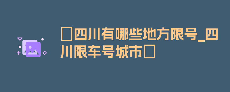 〖四川有哪些地方限号_四川限车号城市〗