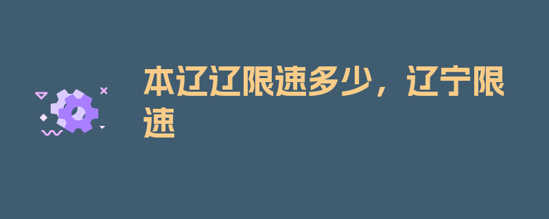 本辽辽限速多少，辽宁限速