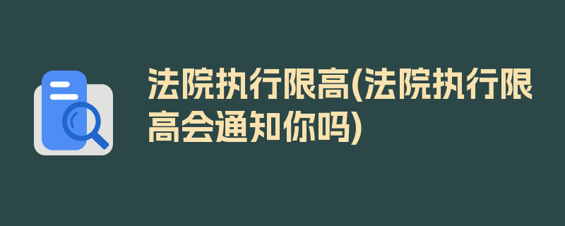 法院执行限高(法院执行限高会通知你吗)