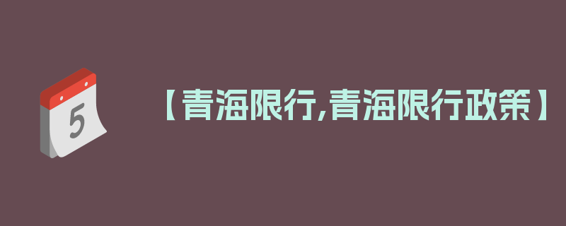 【青海限行,青海限行政策】