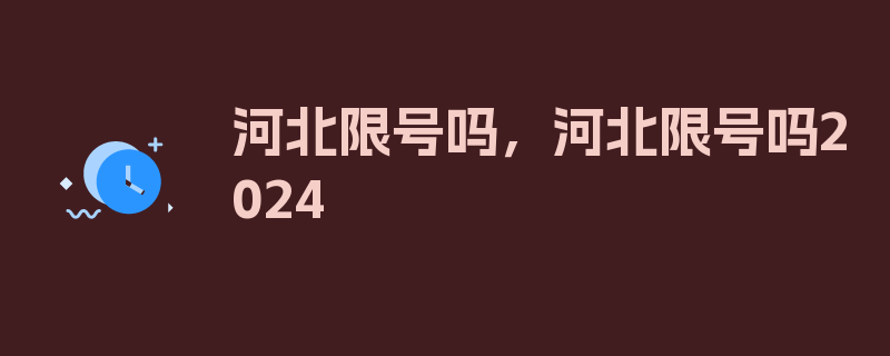 河北限号吗，河北限号吗2024