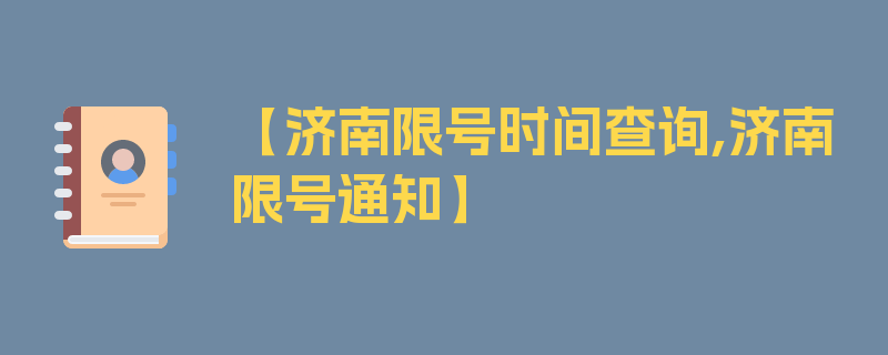 【济南限号时间查询,济南限号通知】