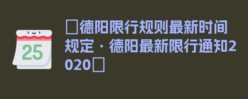 〖德阳限行规则最新时间规定·德阳最新限行通知2020〗