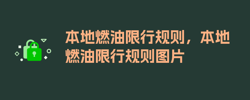 本地燃油限行规则，本地燃油限行规则图片