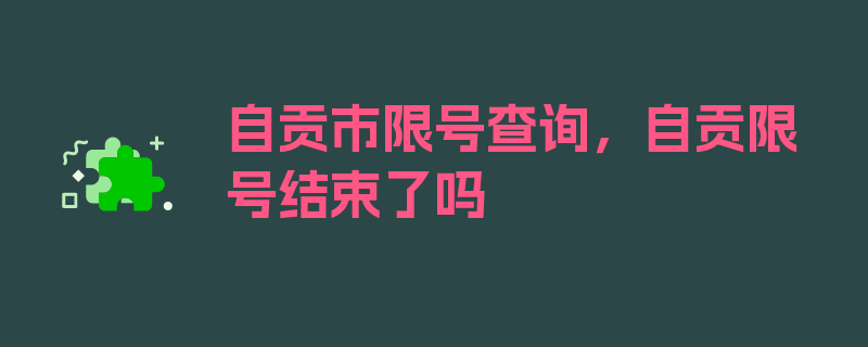 自贡市限号查询，自贡限号结束了吗